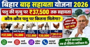 Bihar Badh Sahayata Yojana 2026