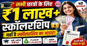सभी विधार्थियो के लिए यहाँ है स्कॉलरशिप का भंडार