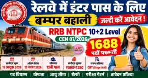 रेलवे में इंटर पास के लिए बम्पर बहाली