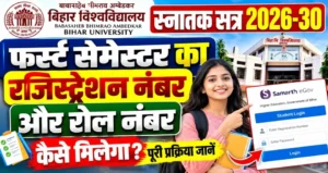 बिहार यूनिवर्सिटी स्नातक सत्र 2026-30