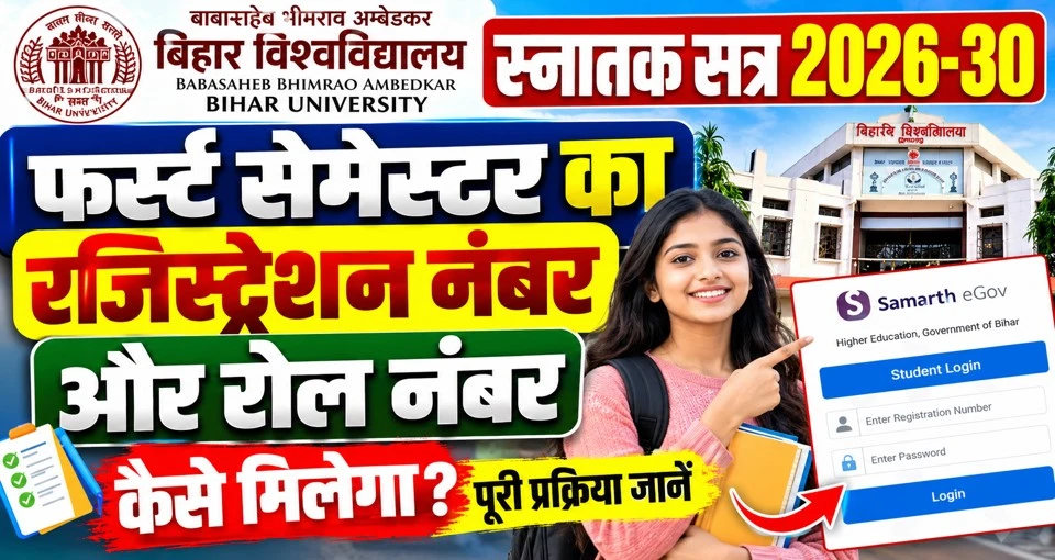 बिहार यूनिवर्सिटी स्नातक सत्र 2026-30