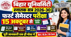 बिहार यूनिवर्सिटी स्नातक सत्र 2026-30