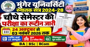 मुंगेर यूनिवर्सिटी स्नातक सत्र 2024-28 के चौथे सेमेस्टर का परीक्षा का रूटिन जारी