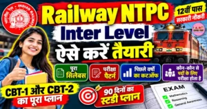 रेलवे NTPC इंटर लेवल परीक्षा की ऐसे करें तैयारी- सिलेबस परीक्षा पैटर्न देखें