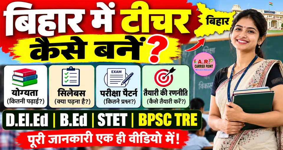 बिहार में टिचर कैसे बने? जानिए सिलेबस परीक्षा पैटर्न और तैयारी की रणनीति