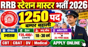 Railway RRB Station Master Recruitment 2026 | स्टेशन मास्टर के पद पर बम्पर बहाली