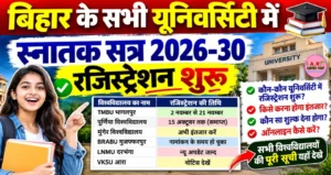 बिहार के सभी यूनिवर्सिटी में स्नातक सत्र 2026-30 का रजिस्ट्रेशन शुरू