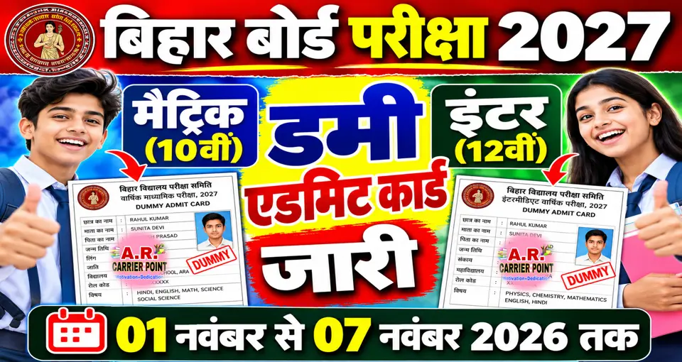 Bihar Board Matric Inter Dummy Admit Card 2027: मैट्रिक और इंटर का डमी एडमिट कार्ड जारी, यहां से करें डाउनलोड