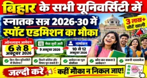 बिहार के सभी यूनिवर्सिटी में स्नातक सत्र 2026-30 में मिला स्पॉट एडमिशन का मौका- जल्दी करें आवेदन