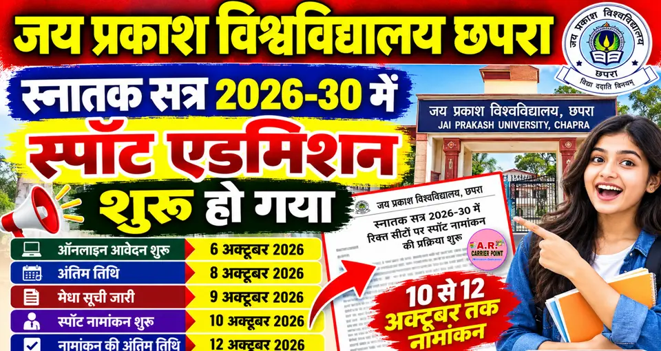 जय प्रकाश विश्वविद्यालय छपरा में स्नातक सत्र 2026-30 में स्पॉट एडमिशन शुरू