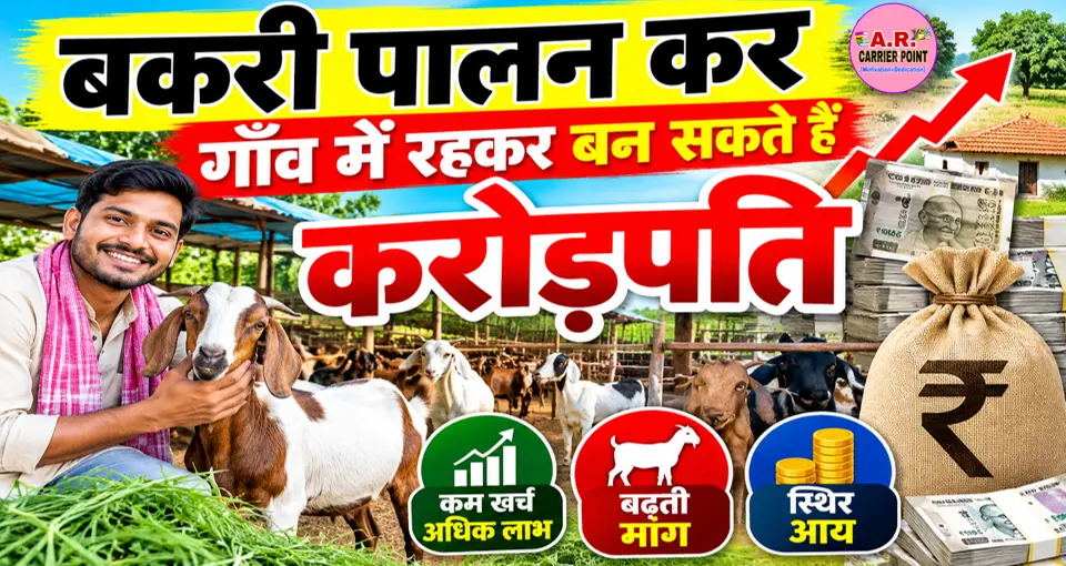 बकरी पालन कर गाँव में रहकर बन सकते हैं करोड़पति