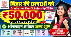 Bihar Graduation Pass Scholarship 2026: बिहार की छात्राओं को ₹50,000 स्कॉलरशिप, आवेदन, पात्रता और स्टेटस चेक करें