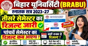 बिहार यूनिवर्सिटी स्नातक के तिसरे सेमेस्टर और पांचवे सेमेस्टर का रिजल्ट इस दिन आएगा