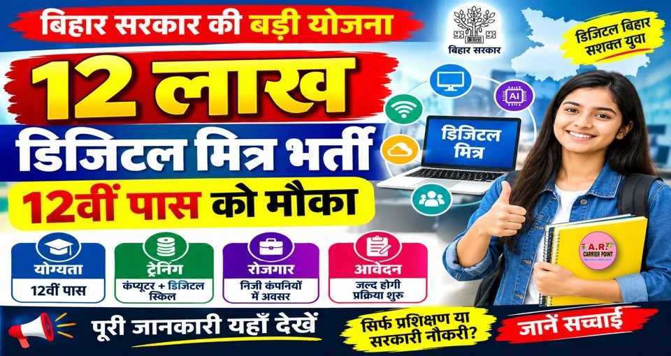 12 लाख डिजिटल मित्र