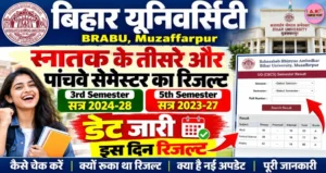 बिहार यूनिवर्सिटी स्नातक के तीसरे और पांचवे सेमेस्टर का रिजल्ट डेट जारी