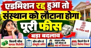 एडमिशन रद्द हुआ तो संस्थान