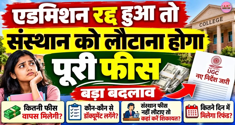 एडमिशन रद्द हुआ तो संस्थान