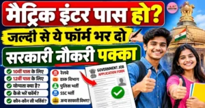 मैट्रिक इंटर पास हो