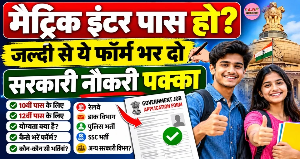मैट्रिक इंटर पास हो