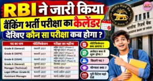 RBI ने जारी किया बैंकिंग भर्ती