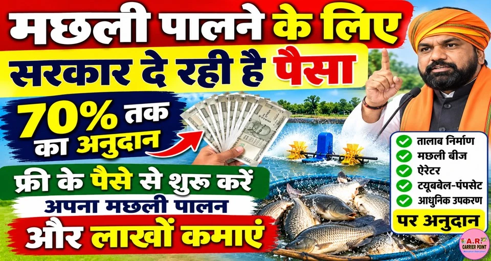 मछली पालने के लिए सरकार दे रही है पैसा