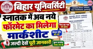 बिहार यूनिवर्सिटी स्नातक में अब नये फॉरमेट का मिलेगा मार्कशीट
