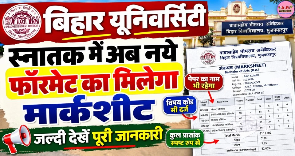 बिहार यूनिवर्सिटी स्नातक में अब नये फॉरमेट का मिलेगा मार्कशीट