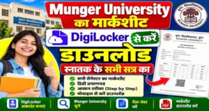 Munger university का मार्कशीट डिजिलॉकर से करें डाउनलोड
