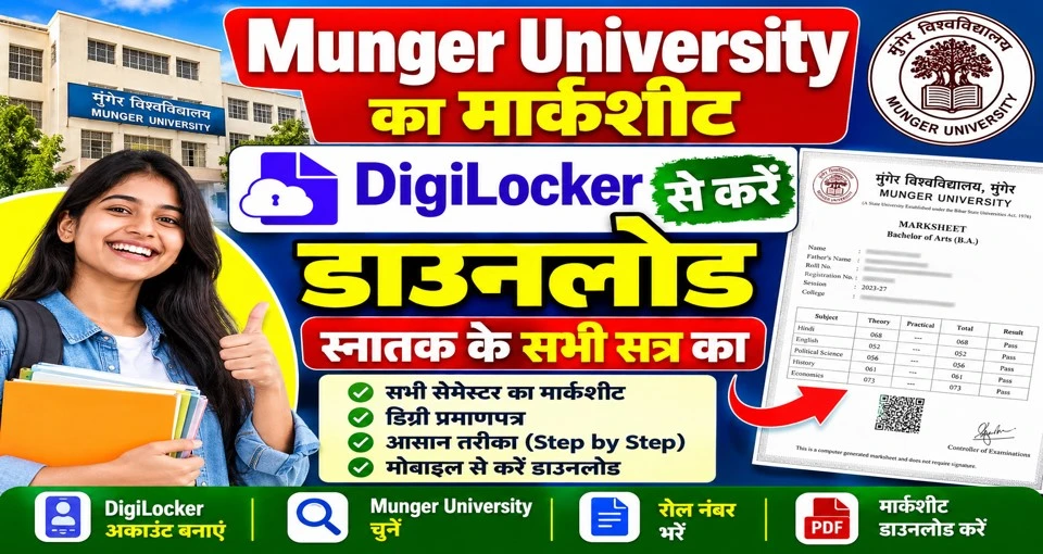 Munger university का मार्कशीट डिजिलॉकर से करें डाउनलोड
