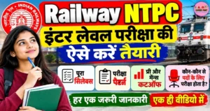 रेलवे NTPC इंटर लेवल परीक्षा की ऐसे करें तैयारी
