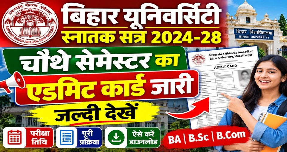 बिहार यूनिवर्सिटी स्नातक सत्र 2014-28 के चौथे सेमेस्टर का एडमिट कार्ड जारी-
