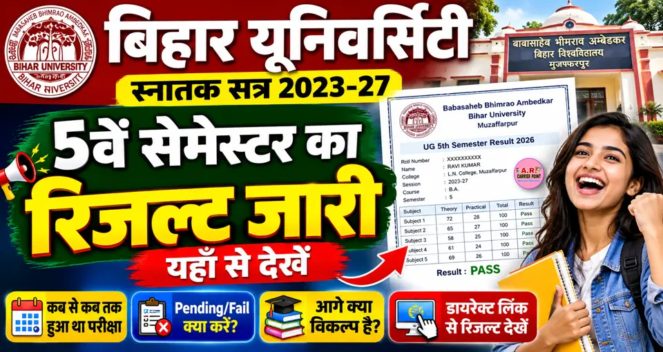 बिहार यूनिवर्सिटी स्नातक सत्र 2023-27 के पांचवे सेमेस्टर का रिजल्ट जारी- यहाँ से देखें